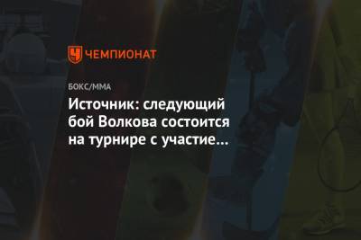Источник: следующий бой Волкова состоится на турнире с участие с участием Нурмагомедова