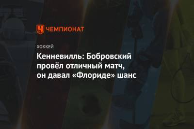 Кенневилль: Бобровский провёл отличный матч, он давал «Флориде» шанс