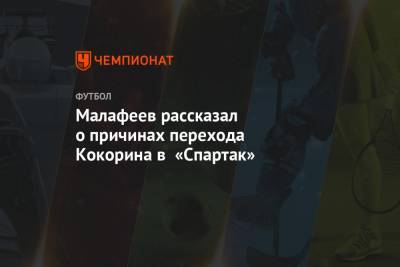 Малафеев рассказал о причинах перехода Кокорина в «Спартак»