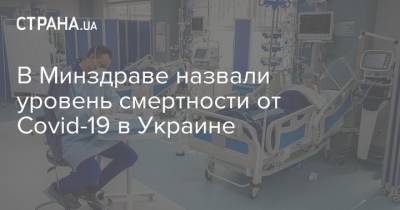 В Минздраве назвали уровень смертности от Covid-19 в Украине