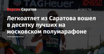 Легкоатлет из Саратова вошел в десятку лучших на московском полумарафоне