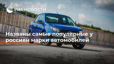 Названы самые популярные у россиян марки автомобилей
