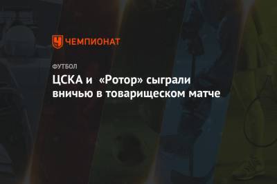 ЦСКА и «Ротор» сыграли вничью в товарищеском матче