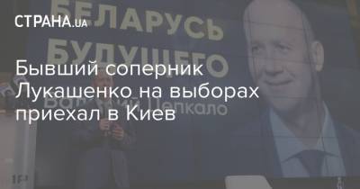 Бывший соперник Лукашенко на выборах приехал в Киев