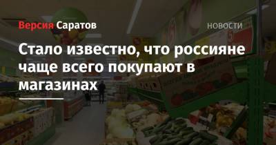 Стало известно, что россияне чаще всего покупают в магазинах