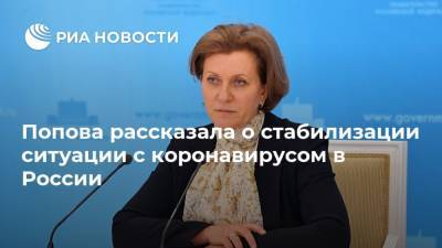Попова рассказала о стабилизации ситуации с коронавирусом в России