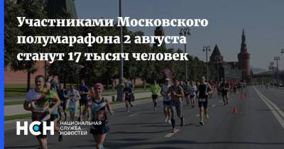 Участниками Московского полумарафона 2 августа станут 17 тысяч человек