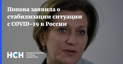 Попова заявила о стабилизации ситуации с COVID-19 в России