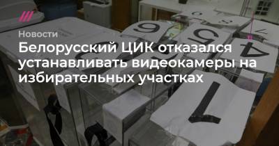 Белорусский ЦИК отказался устанавливать видеокамеры на избирательных участках