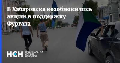 В Хабаровске возобновились акции в поддержку Фургала