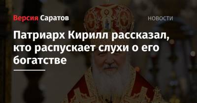 Патриарх Кирилл рассказал, кто распускает слухи о его богатстве