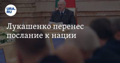 Лукашенко перенес послание к нации