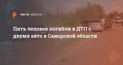 Пять человек погибли в ДТП с двумя авто в Самарской области