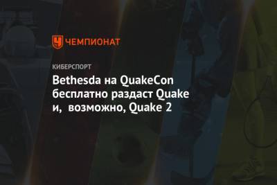 Bethesda на QuakeCon бесплатно раздаст Quake и, возможно, Quake 2