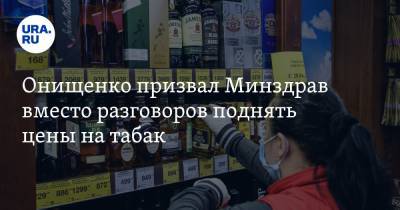 Онищенко призвал Минздрав вместо разговоров поднять цены на табак