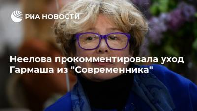 Неелова прокомментировала уход Гармаша из "Современника"