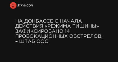 На Донбассе с начала действия «режима тишины» зафиксировано 14 провокационных обстрелов, – штаб ООС