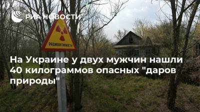 На Украине у двух мужчин нашли 40 килограммов опасных "даров природы"