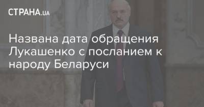 Названа дата обращения Лукашенко с посланием к народу Беларуси