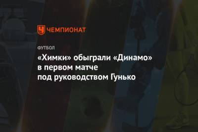 «Химки» обыграли «Динамо» в первом матче под руководством Гунько