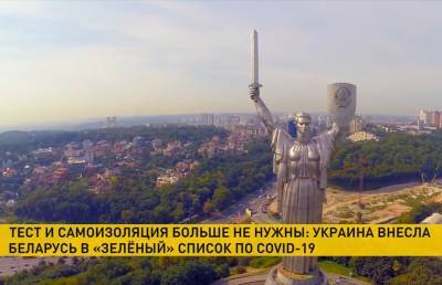 Украина внесла Беларусь в «зелёный» список: туристам не нужно находиться на самоизоляции и сдавать по приезду тест на коронавирус