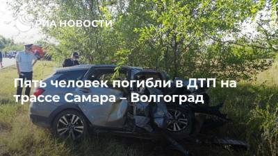 Пять человек погибли в ДТП на трассе Самара – Волгоград