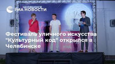 Фестиваль уличного искусства "Культурный код" открылся в Челябинске