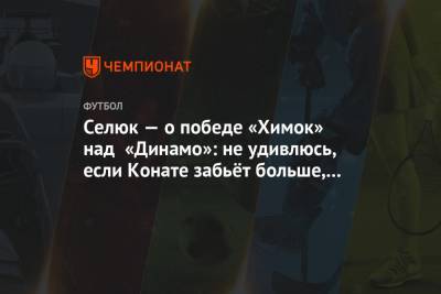 Селюк: не удивлюсь, если Конате забьёт больше, чем Кокорин. А это произойдёт