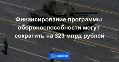Финансирование программы обороноспособности могут сократить на 323 млрд рублей