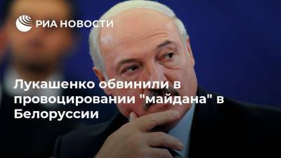 Лукашенко обвинили в провоцировании "майдана" в Белоруссии