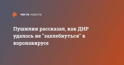 Пушилин рассказал, как ДНР удалось не "захлебнуться" в коронавирусе