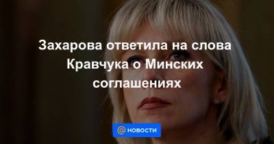Захарова ответила на слова Кравчука о Минских соглашениях