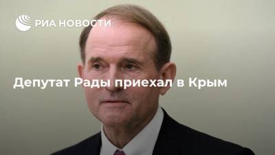 Депутат Рады приехал в Крым