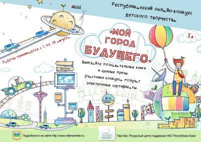 Маршаковка предлагает юным жителям Коми нарисовать "Город будущего"