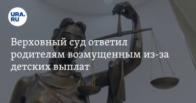 Михаил Игнатьев - Верховный суд ответил родителям возмущенным из-за детских выплат - ura.news - Россия