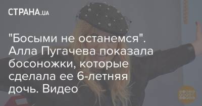 "Босыми не останемся". Алла Пугачева показала босоножки, которые сделала ее 6-летняя дочь. Видео