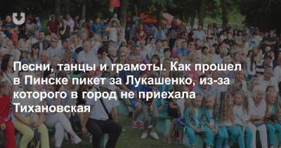Песни, танцы и грамоты. Как прошел в Пинске пикет за Лукашенко, из-за которого в город не приехала Тихановская