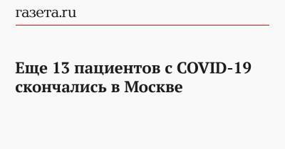 Еще 13 пациентов с COVID-19 скончались в Москве