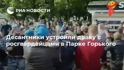 Десантники устроили драку с росгвардейцами в Парке Горького