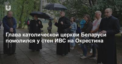 Глава католической церкви Беларуси помолился у стен ИВС на Окрестина
