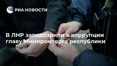 В ЛНР заподозрили в коррупции главу Минпромторга республики