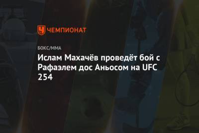Ислам Махачёв проведёт бой с Рафаэлем дос Аньосом на UFC 254