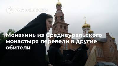 Монахинь из Среднеуральского монастыря перевели в другие обители