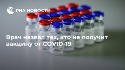 Врач назвал тех, кто не получит вакцину от COVID-19