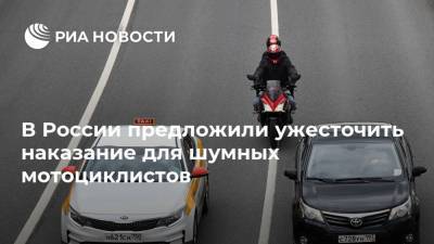 В России предложили ужесточить наказание для шумных мотоциклистов