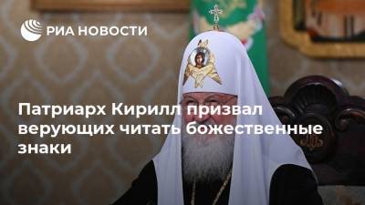Патриарх Кирилл призвал верующих читать божественные знаки