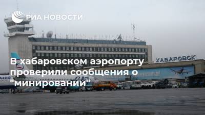 В хабаровском аэропорту проверили сообщения о "минировании"