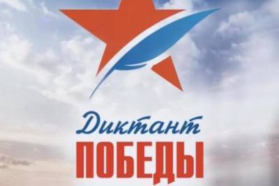 Ивановцев приглашают принять участие в «Диктанте Победы»