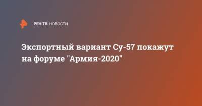 Экспортный вариант Су-57 покажут на форуме "Армия-2020"