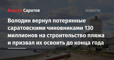 Володин вернул потерянные саратовскими чиновниками 130 миллионов на строительство пляжа и призвал их освоить до конца года